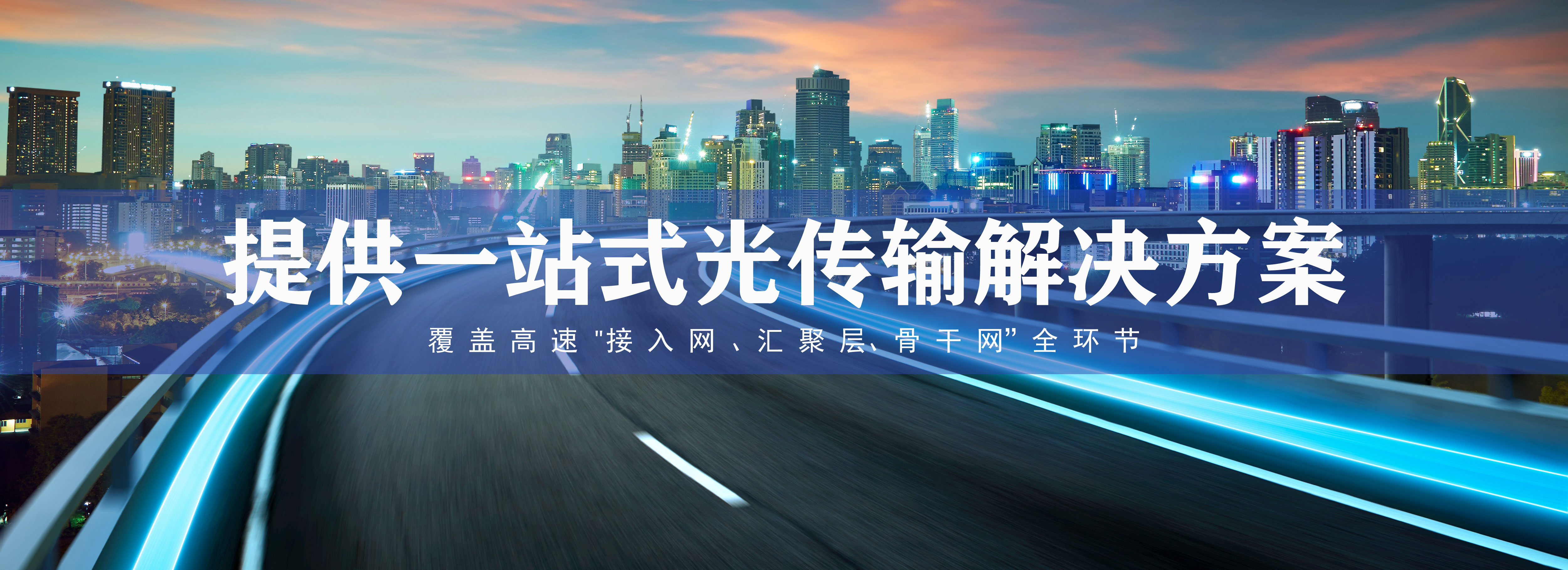 光传输解决方案